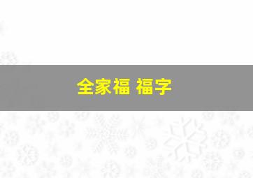 全家福 福字